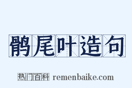 鹘尾叶造句是什么意思的图片